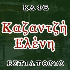 Καζαντζή Ελένη